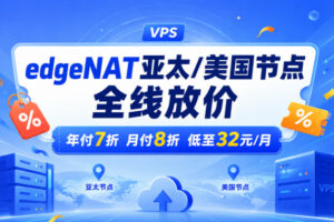 edgeNAT亚太/美国节点全线放价