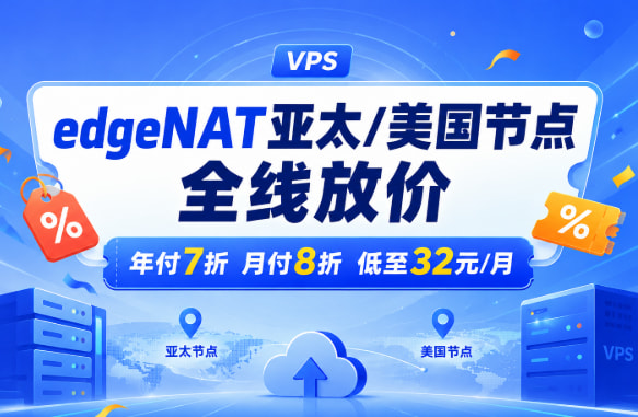 edgeNAT亚太/美国节点全线放价