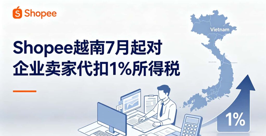 Shopee越南7月起对企业卖家代扣1%所得税
