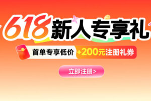 欧税通618新人专享优惠