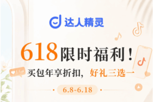 达人精灵618活动正式开启 个人包年1399元起 三选一好礼限时送