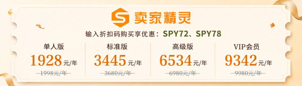 卖家精灵618福利包年套餐优惠