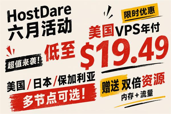 HostDare六月活动