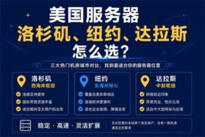 美国服务器洛杉矶、纽约、达拉斯怎么选
