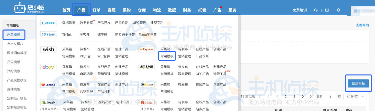 创建产品刊登模板