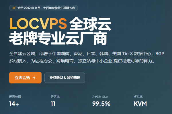 LOCVPS全场七折21元/月起 可选中国湖南/中国香港多线/美国多线/韩国多线/日本