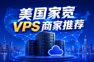 美国家宽VPS商家推荐