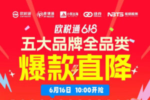 欧税通618活动整理