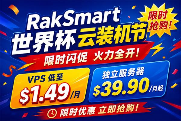 RakSmart世界杯云闪购活动