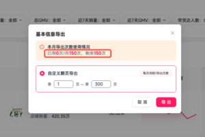 FastMoss数据导出剩余次数