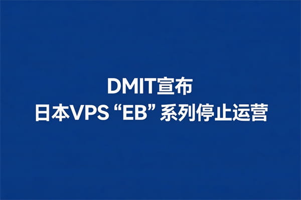 DMIT宣布日本VPS“EB”系列停止运营