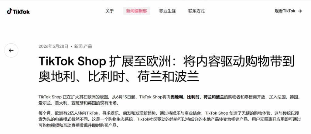 TikTok Shop欧洲再开8国