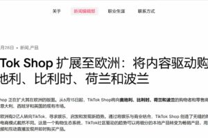 TikTok Shop欧洲再开8国