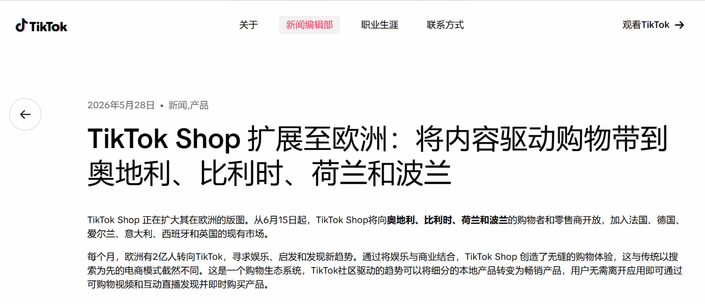 TikTok Shop欧洲再开8国