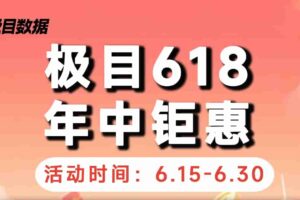 极目数据618年中钜惠