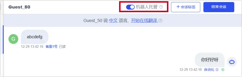 机器人托管会话