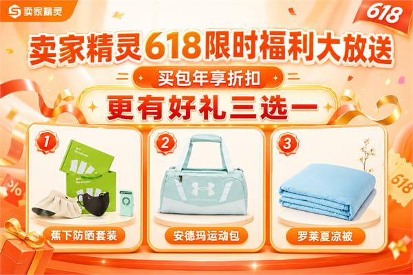 卖家精灵618限时福利大放送