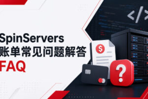 SpinServers账单常见问题解答FAQ
