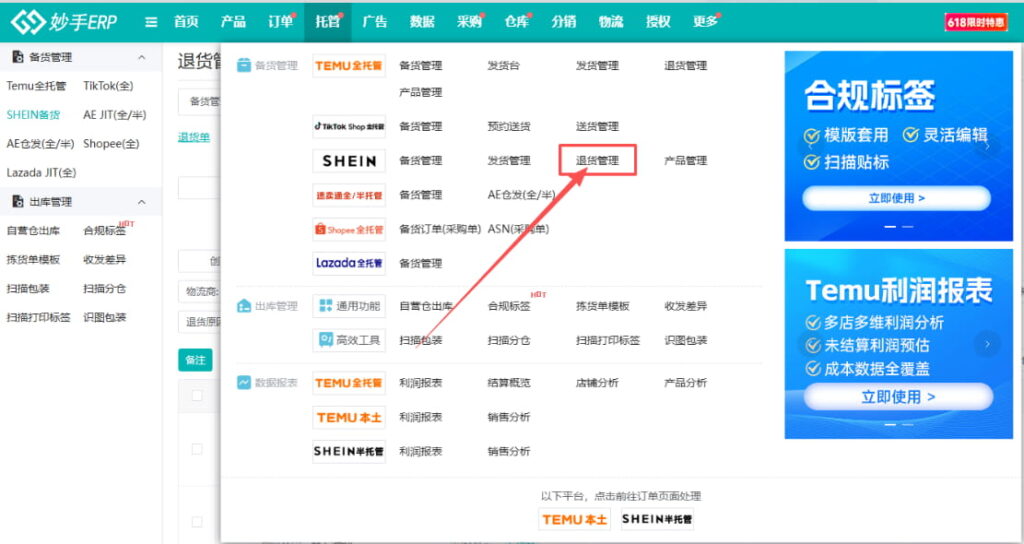 妙手ERP上线SHEIN退货管理功能
