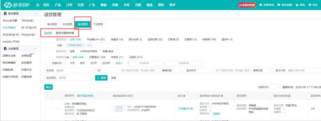 集成查看与处理多店退货单