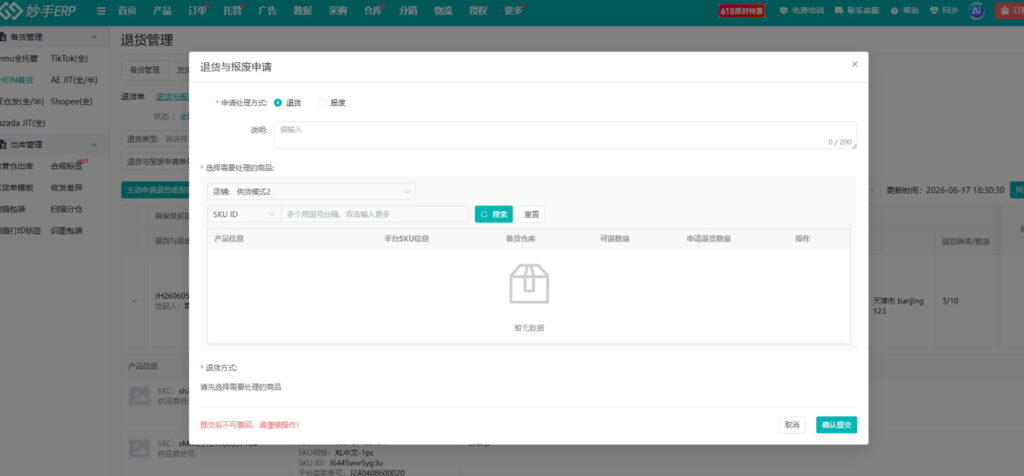 已备货商品快速申请退货与报废