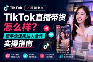 跨境电商TikTok直播带货