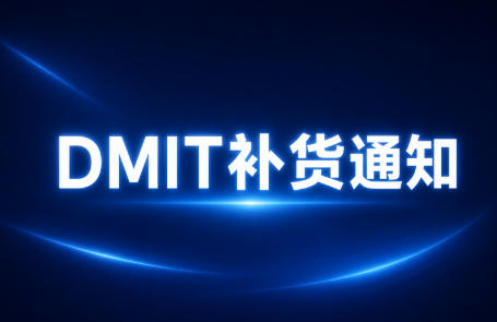 DMIT补货通知