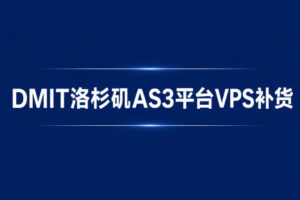DMIT美国洛杉矶VPS补货