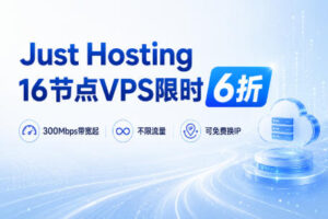 Just Hosting 16节点VPS限时6折