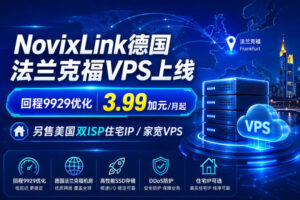 NovixLink德国法兰克福VPS上线