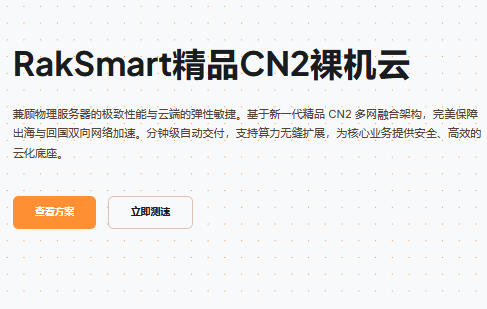 RakSmart精品CN2裸机云服务器