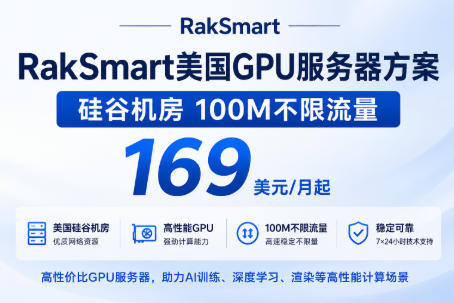 RakSmart美国GPU服务器方案