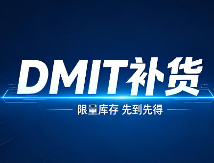 DMIT香港&日本VPS补货