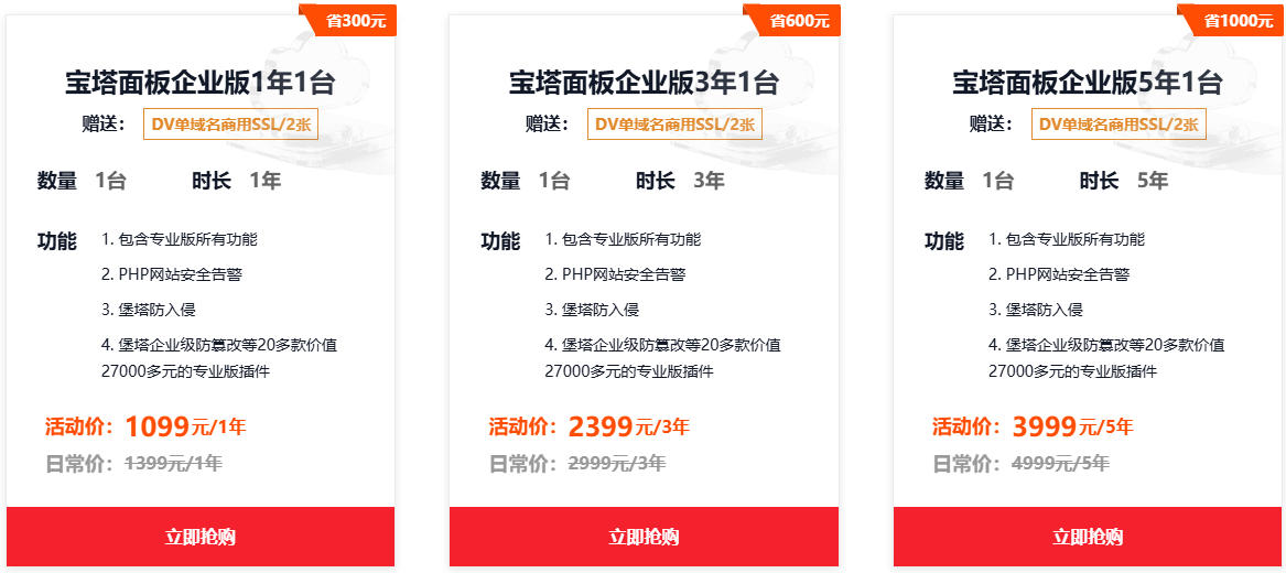宝塔Linux企业版1099元起