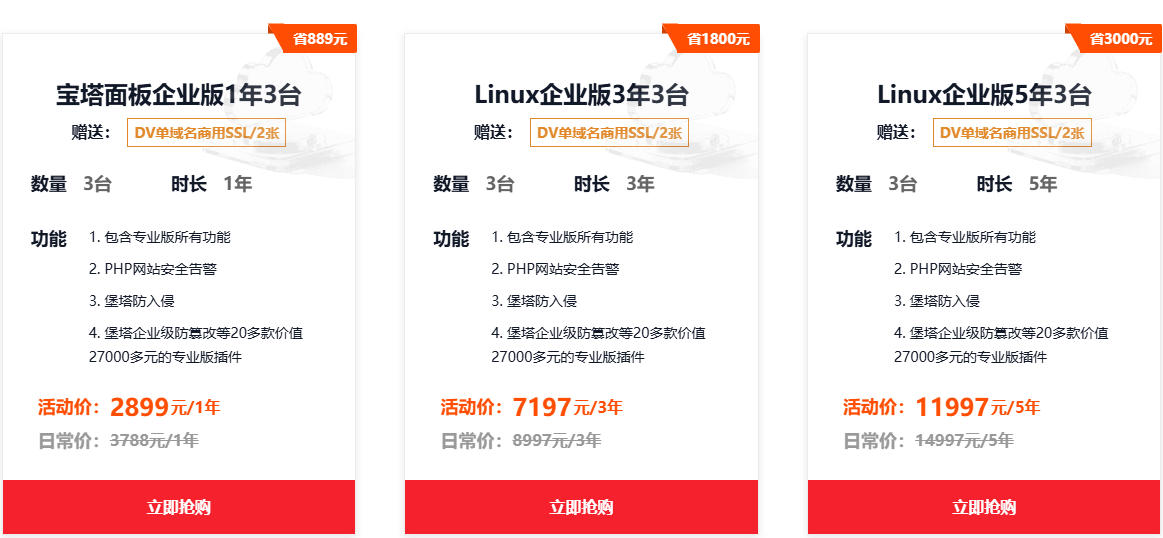 宝塔Linux企业版1099元起