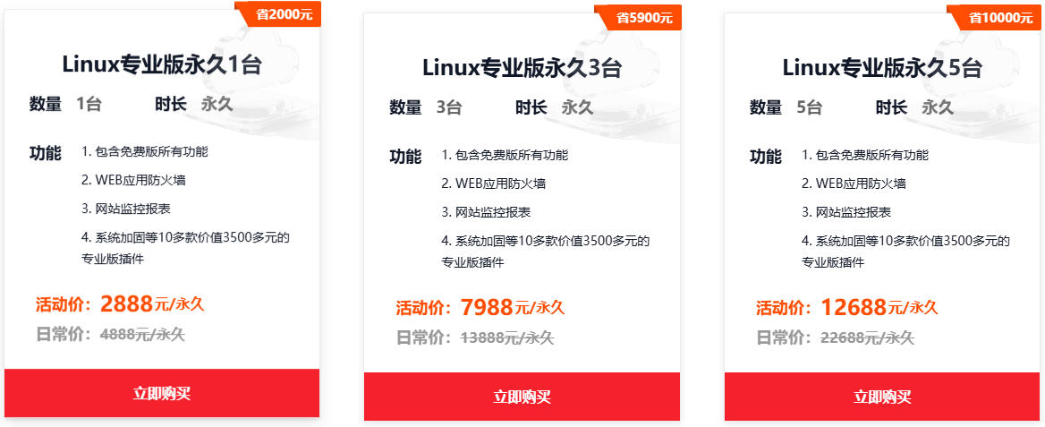 宝塔Linux专业版永久授权2888元起