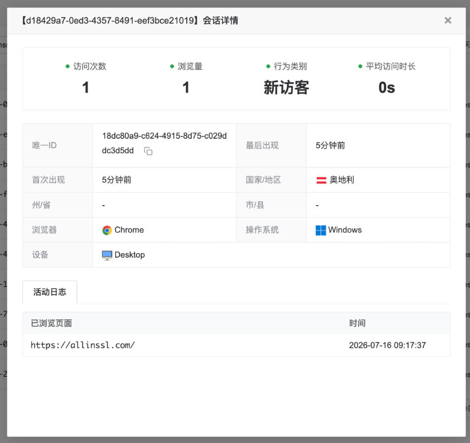 实时查看访客访问情况