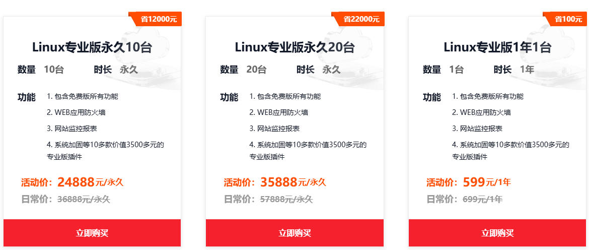 宝塔Linux专业版永久授权2888元起