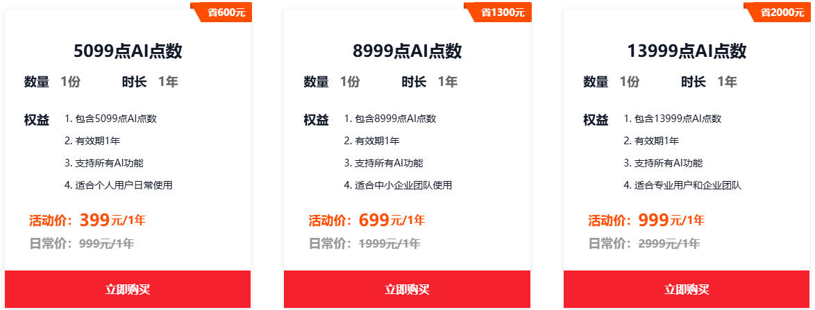 AI点数399元起