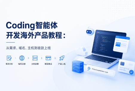 Coding智能体开发海外产品攻略
