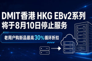 DMIT香港HKG EBv2系列将于8月10日停止服务