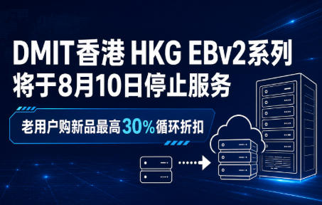 DMIT香港HKG EBv2系列将于8月10日停止服务