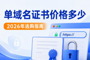 单域名证书价格