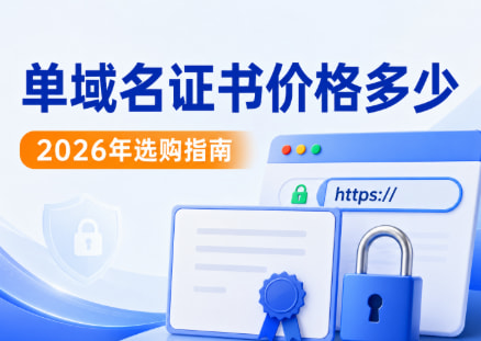 单域名证书价格
