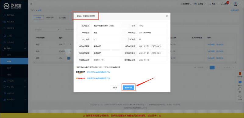 确认本期申报信息