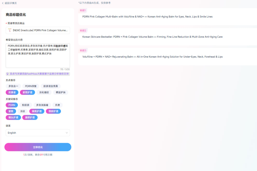FastMoss商品标题优化功能