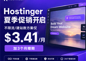 Hostinger夏季促销