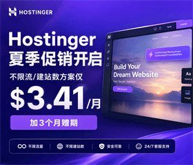 Hostinger夏季促销