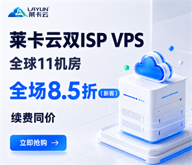 莱卡云双ISP VPS方案汇总