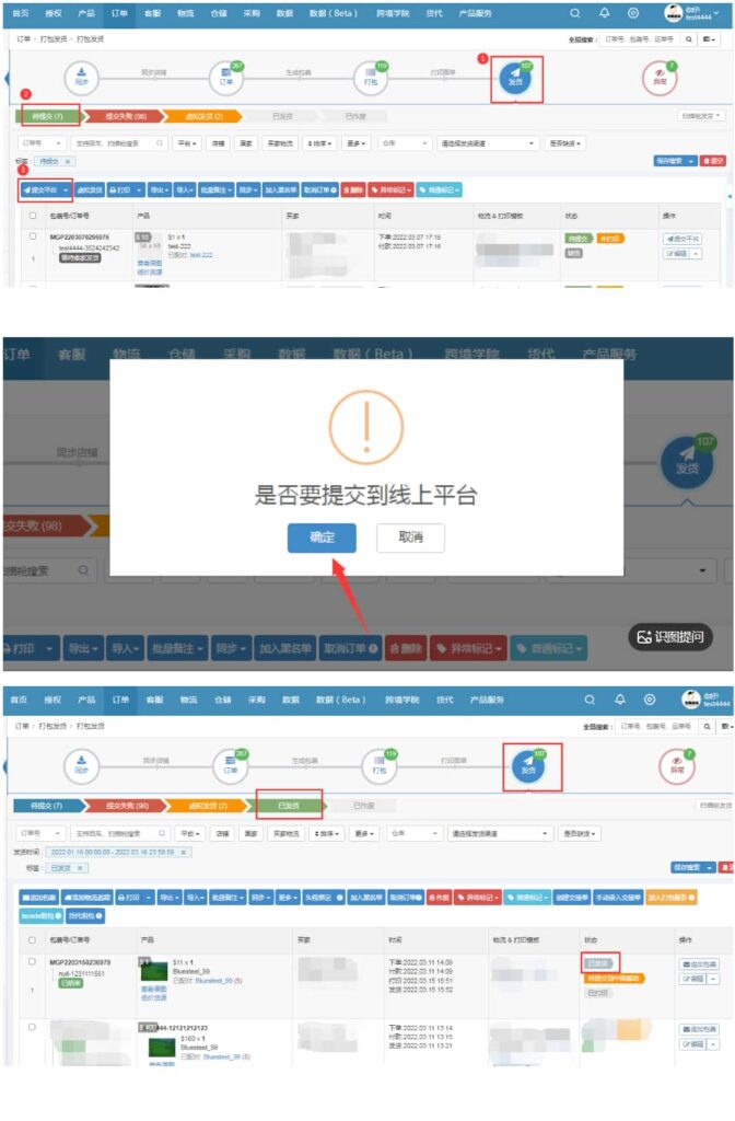 订单提交到平台